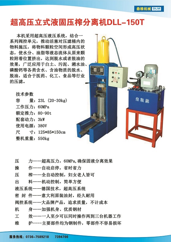 液固分離壓榨機150t,污泥處理，藥材壓榨，油渣處理，白土壓榨，水果榨汁